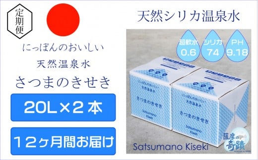 JS-801 天然アルカリ温泉水【12ｶ月定期便】薩摩の奇蹟20L×2箱