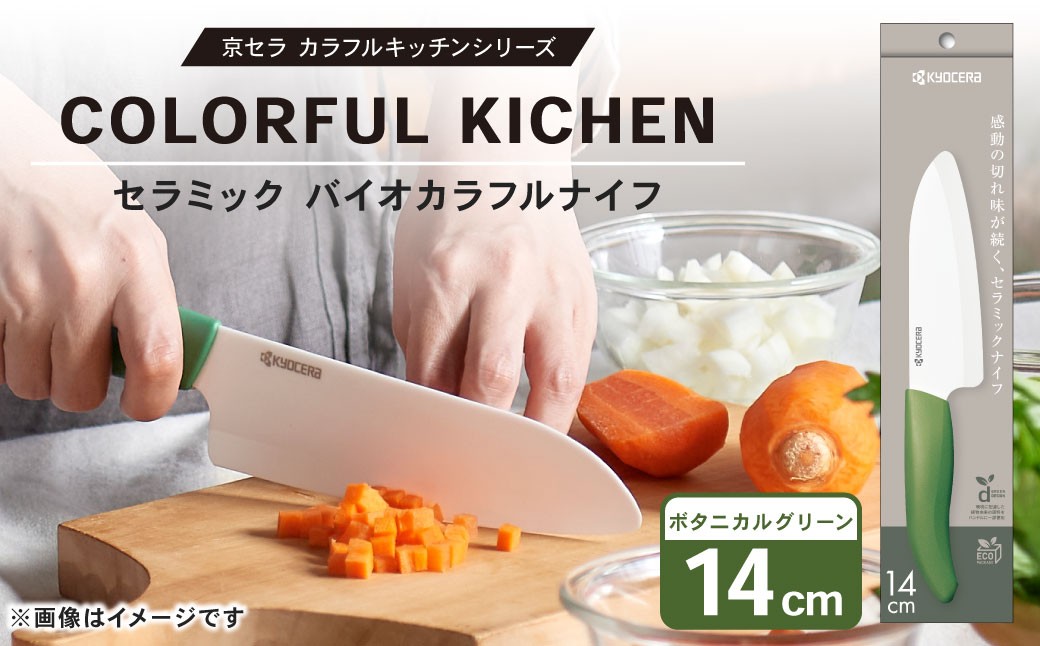 【京セラ】 セラミック バイオカラフルナイフ グリーン 14cm 三徳包丁 包丁 ナイフ AS-5113