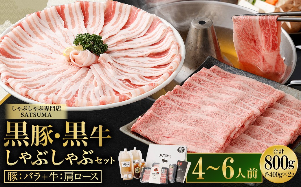 [お肉たっぷり食べ比べ(黒豚バラ・黒牛肩ロース)] 黒豚・黒牛しゃぶしゃぶ専門店SATSUMAの黒豚・黒牛しゃぶしゃぶセット (4〜6人前) 黒豚 バラ 黒牛 肩ロース 牛肉 CSR-360-1