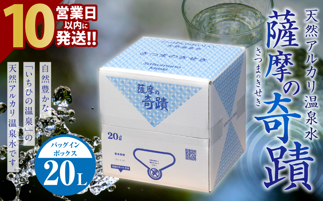 ZS-750 天然アルカリ温泉水｢薩摩の奇蹟｣20L×1箱