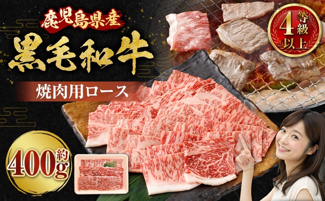 【鹿児島県産】黒毛和牛 焼肉用ロース 400g 4等級以上 肉 お肉 にく ニク 牛肉 焼肉 ロース 冷凍 鹿児島県 薩摩川内市 AS-8125
