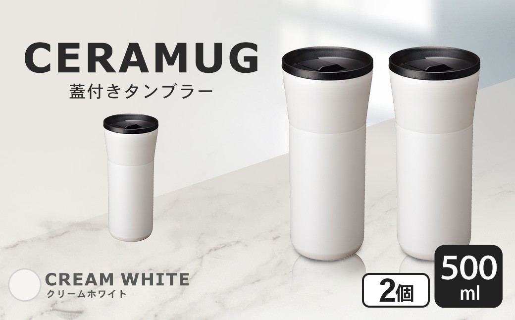 【京セラ】 蓋付きタンブラー 500ml ＜クリームホワイト＞ ペアセット （2個） CERAMUG タンブラー 真空容器 保冷 保温 真空断熱 セラミック トラベルカップ KYOCERA BSR-860-1