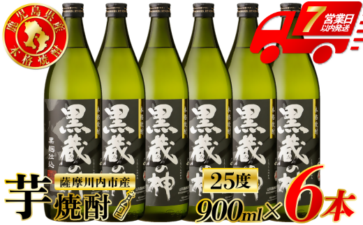 黒蔵の神 芋焼酎 25度 900ml ×6本 山元酒造 芋焼酎 芋 焼酎 おすすめ 人気 焼酎 ロック 水割り お湯割り 焼酎ハイボール お酒 BSR-632