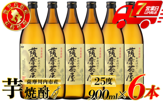 薩摩茶屋 芋焼酎 25度 900ml×6本 村尾酒造 芋焼酎 芋 焼酎 おすすめ ロック 水割り お湯割り 焼酎ハイボール お酒 飲み比べセット 鹿児島 薩摩川内市 ふるさと納税 BSR-723