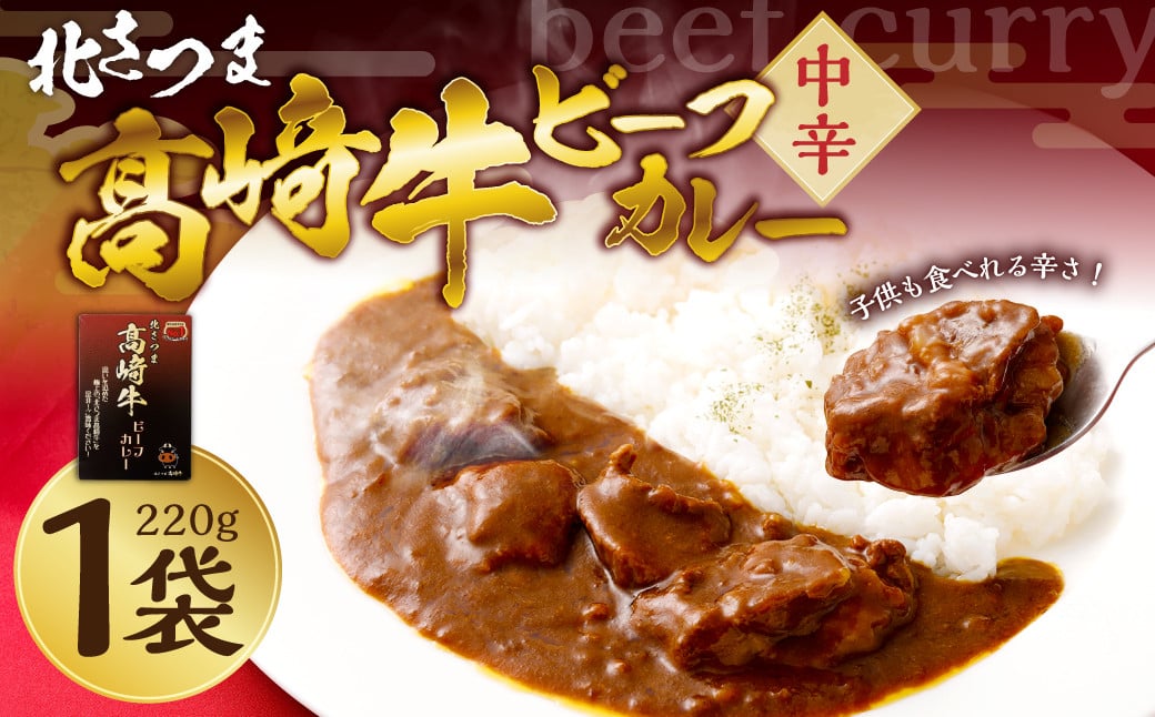 北さつま 髙﨑牛 ビーフカレー 220g×1袋（中辛）カレー ビーフ レトルト 常温 ZS-547