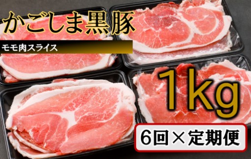 DS-222 かごしま黒豚モモ肉スライス 1kg×6回定期便