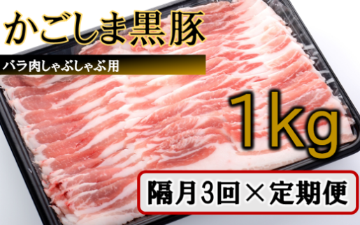 ES-902 かごしま黒豚バラ肉しゃぶしゃぶ用 1kg×隔月3回定期便