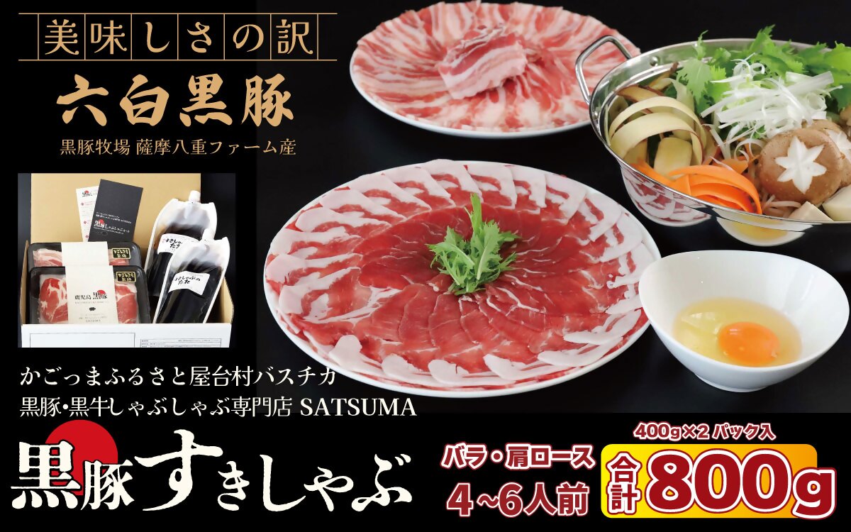 [お肉たっぷり種類が選べる] 黒豚・黒牛しゃぶしゃぶ"専門店" SATSUMA 黒豚バラ肉・肩ロース肉 すきしゃぶ セット(4〜6人前)鹿児島 本場 黒豚 すき焼き しゃぶしゃぶ すきしゃぶ