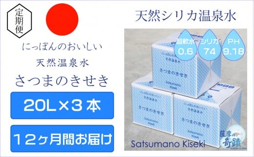 KS-301 天然アルカリ温泉水【12ｶ月定期便】薩摩の奇蹟20L×3箱