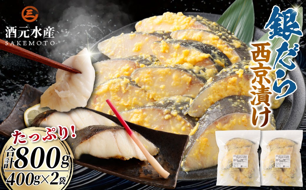 銀だら西京漬け 800g （400g×2） 銀鱈 銀だら 西京漬け 西京焼 冷凍 AS-2243