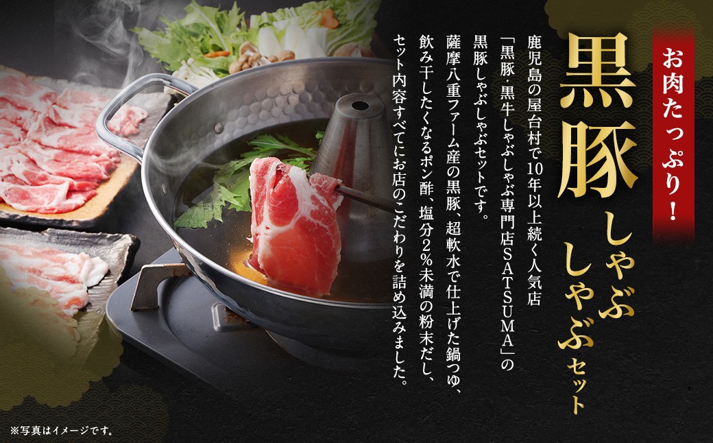 【定期便（2回・毎月・黒豚肩ロース）】黒豚・黒牛しゃぶしゃぶ専門店SATSUMA 温泉水の黒豚しゃぶしゃぶセット（2〜3人前） 黒豚 しゃぶしゃぶ 豚肉 鹿児島 しゃぶしゃぶ肉 肩ロース CS-061-2