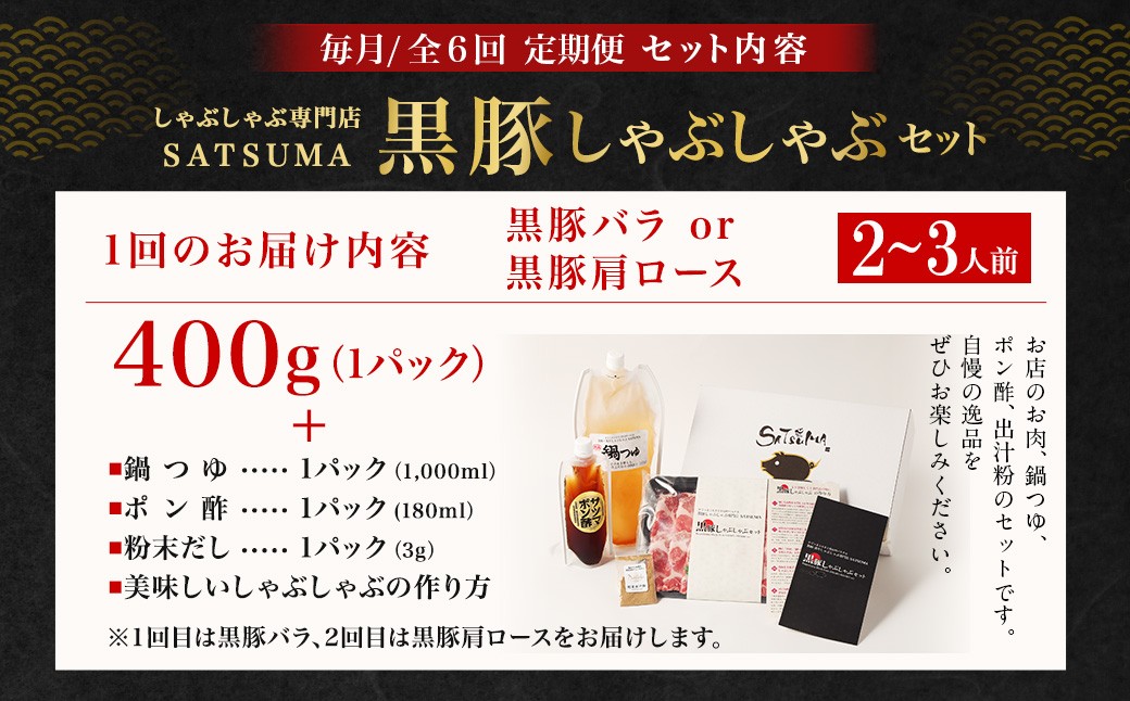 【定期便（6回・毎月・黒豚バラ・肩ロース）】黒豚・黒牛しゃぶしゃぶ専門店SATSUMA 温泉水の黒豚しゃぶしゃぶセット（2〜3人前） 黒豚 しゃぶしゃぶ 豚肉 鹿児島 しゃぶしゃぶ肉 豚バラ 肩ロース IS-006-3