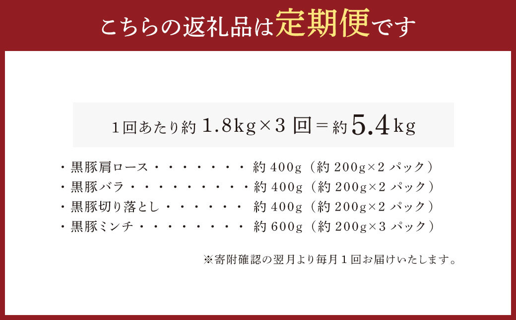 DS-910 【3ヶ月定期便】鹿児島県産黒豚 4種詰合せセット(約1.8kg×3回)