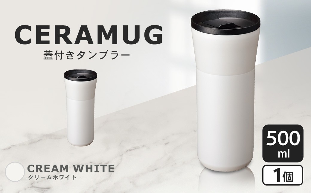 【京セラ】 蓋付きタンブラー 500ml ＜クリームホワイト＞ CERAMUG タンブラー 真空容器 保冷 保温 真空断熱 セラミック トラベルカップ KYOCERA AS-598-1