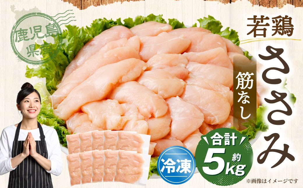鹿児島県産 若鶏 筋なしささみ 約5kg セット カット 筋なし ささみ 小分け 鶏肉 冷凍 BS-853