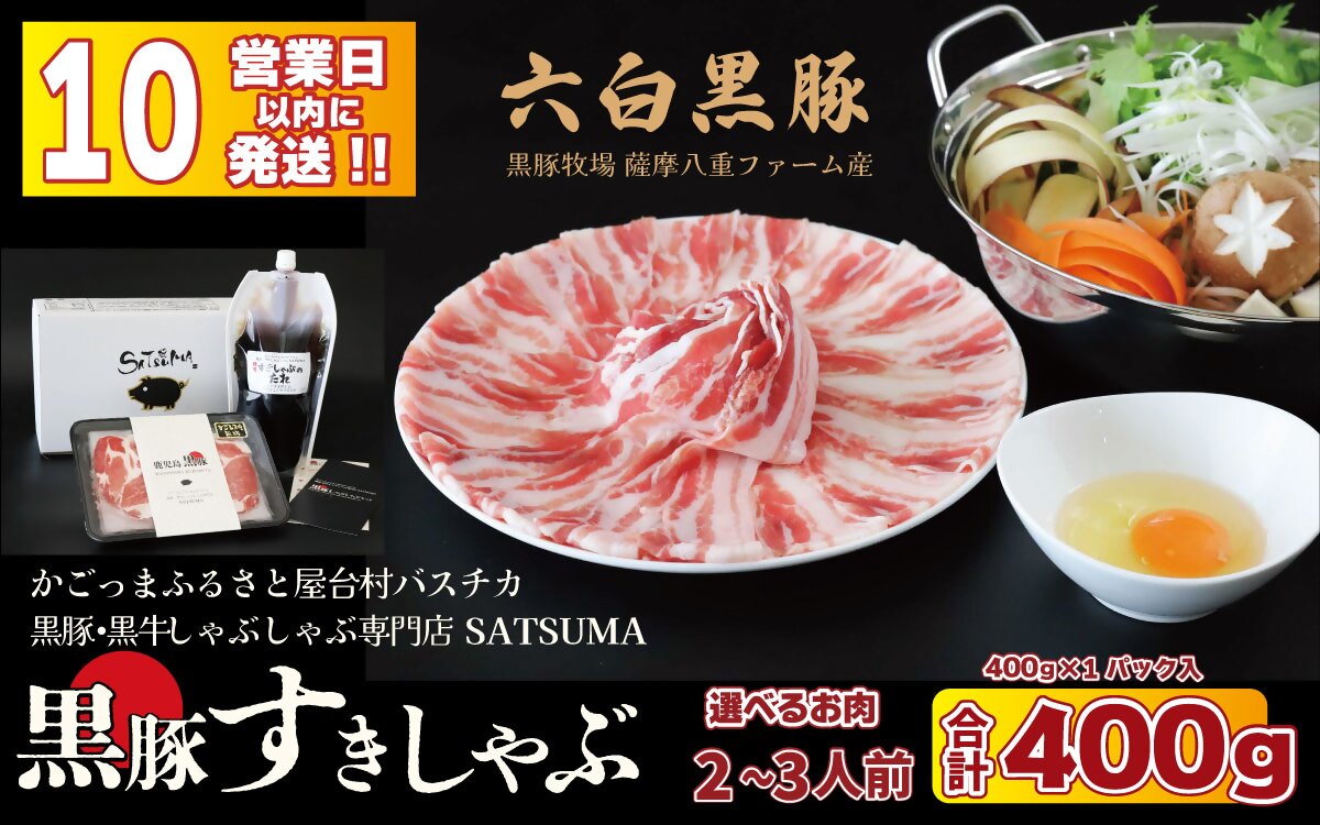 【お肉たっぷり種類が選べる】 黒豚・黒牛しゃぶしゃぶ"専門店" SATSUMA 黒豚バラ肉すきしゃぶ セット（2～3人前）鹿児島 本場 黒豚 すき焼き しゃぶしゃぶ すきしゃぶ  AS-597-1