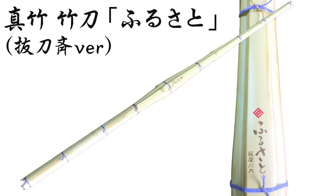 CS-805 真竹 竹刀「ふるさと」（抜刀斉ver）39竹刀 Ｗ吟柄仕組 剣道 タイヨー産業
