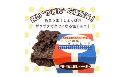 ZS-537 甘じょっぱさがクセになる 塩チョコ 3箱 チョコ コーンフレーク お菓子 菓子 スイーツ