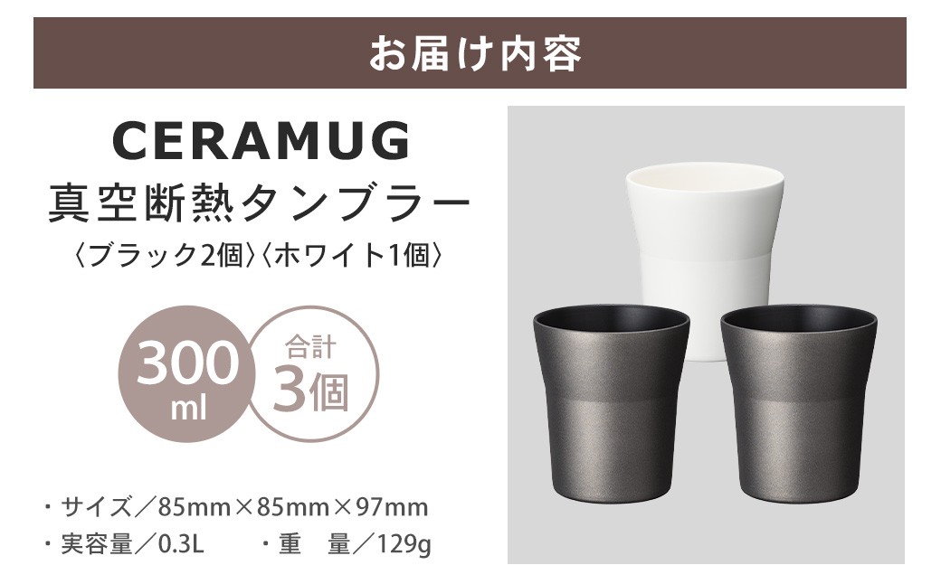 【京セラ】 真空断熱タンブラー 300ml ＜ホワイト1個・ブラック2個＞（計3個） CERAMUG タンブラー 真空容器 保冷 保温 真空断熱 セラミック トラベルカップ KYOCERA CSR-617-2