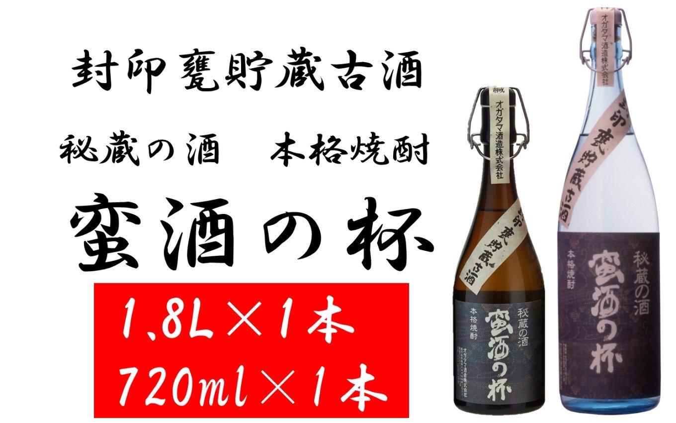 BS-710 甕壺貯蔵古酒 蛮酒の杯 2本セット（720ml＋1800ml） 25度