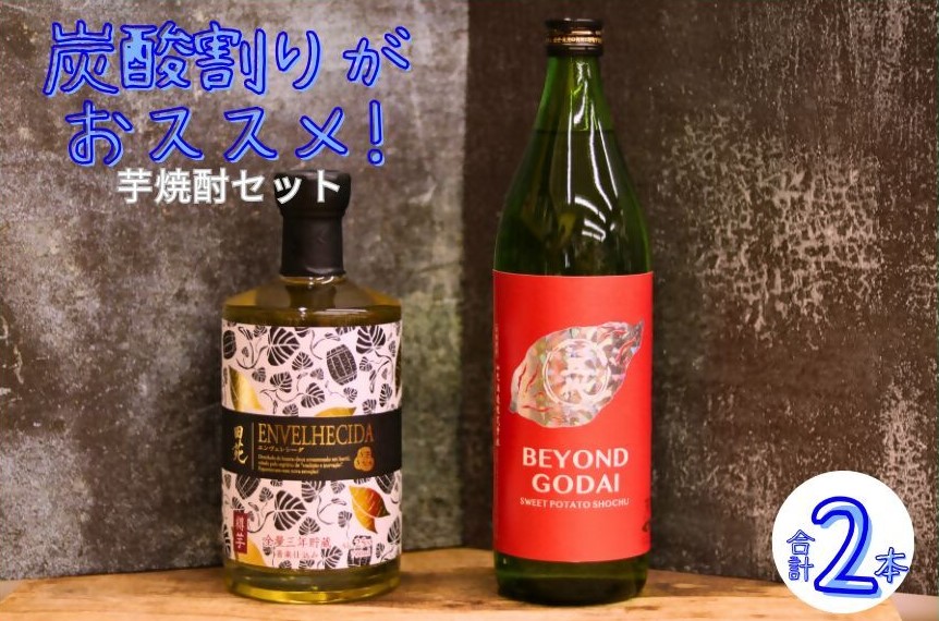 ＼炭酸割りがおすすめ！／香り華やぐ本格芋焼酎セット BEYOND GODAI ENVELHECIDA ビヨンドゴダイ エンヴェレシーダ 芋焼酎 焼酎 人気 AS-5100