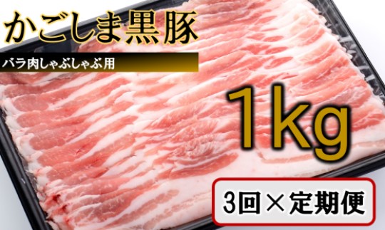 ES-903 かごしま黒豚バラ肉しゃぶしゃぶ用 1kg×3回定期便