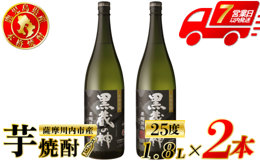 黒蔵の神 芋焼酎 25度 1800ml ×2本 山元酒造 芋焼酎 芋 焼酎 おすすめ 人気 焼酎 ロック 水割り お湯割り 焼酎ハイボール お酒 AS-788