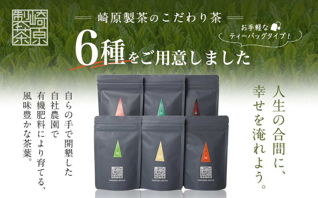 AS-2053 崎原製茶のｵﾘｼﾞﾅﾙｾｯﾄ#2 (煎茶など6種ｾｯﾄ)