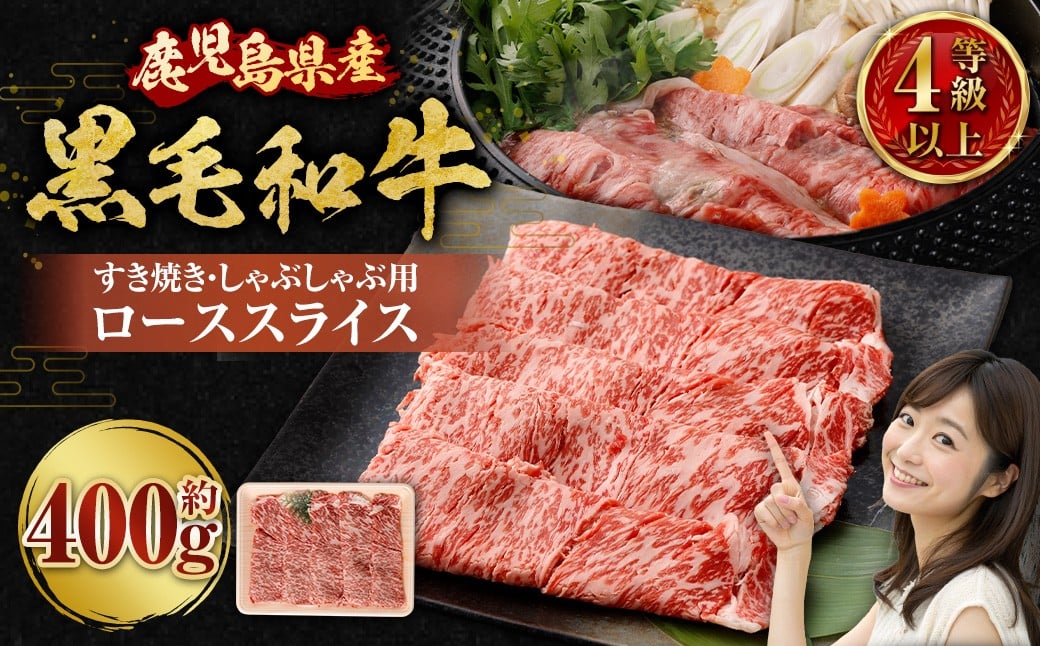 【鹿児島県産】黒毛和牛 すき焼き・しゃぶしゃぶ用 ローススライス（400g）4等級以上  肉 お肉 にく ニク 牛肉 すき焼き しゃぶしゃぶ ロース スライス 冷凍 鹿児島県 薩摩川内市 AS-8127