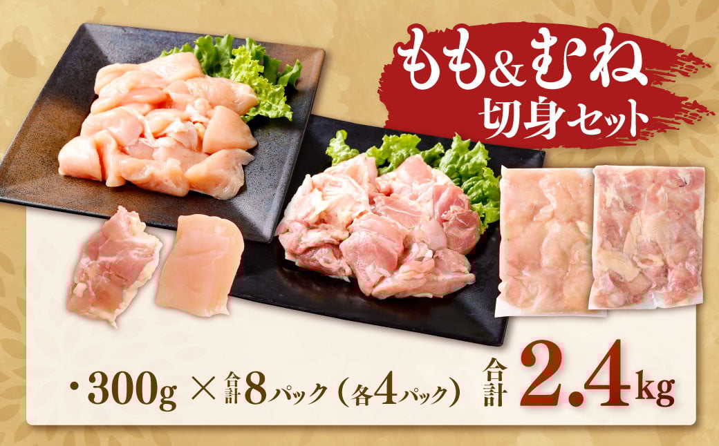 鹿児島県産 銘柄鶏・さつま純然鶏 若鶏もも・むね切身（300g×各4パック・合計2.4kg）もも肉 むね肉 鶏肉 肉 鶏モモ 鶏ムネ ASR-0130