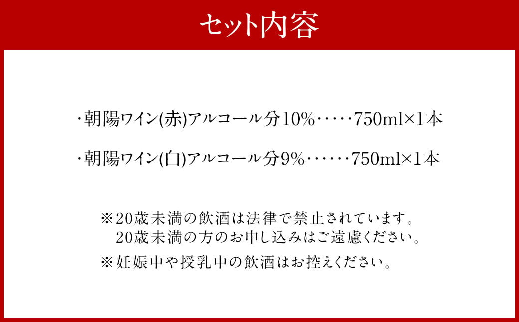 AS-928 朝陽ワインセット ワイン お酒 赤 セット 赤ワイン 白ワイン プレミアム ワイン 酒 赤 白