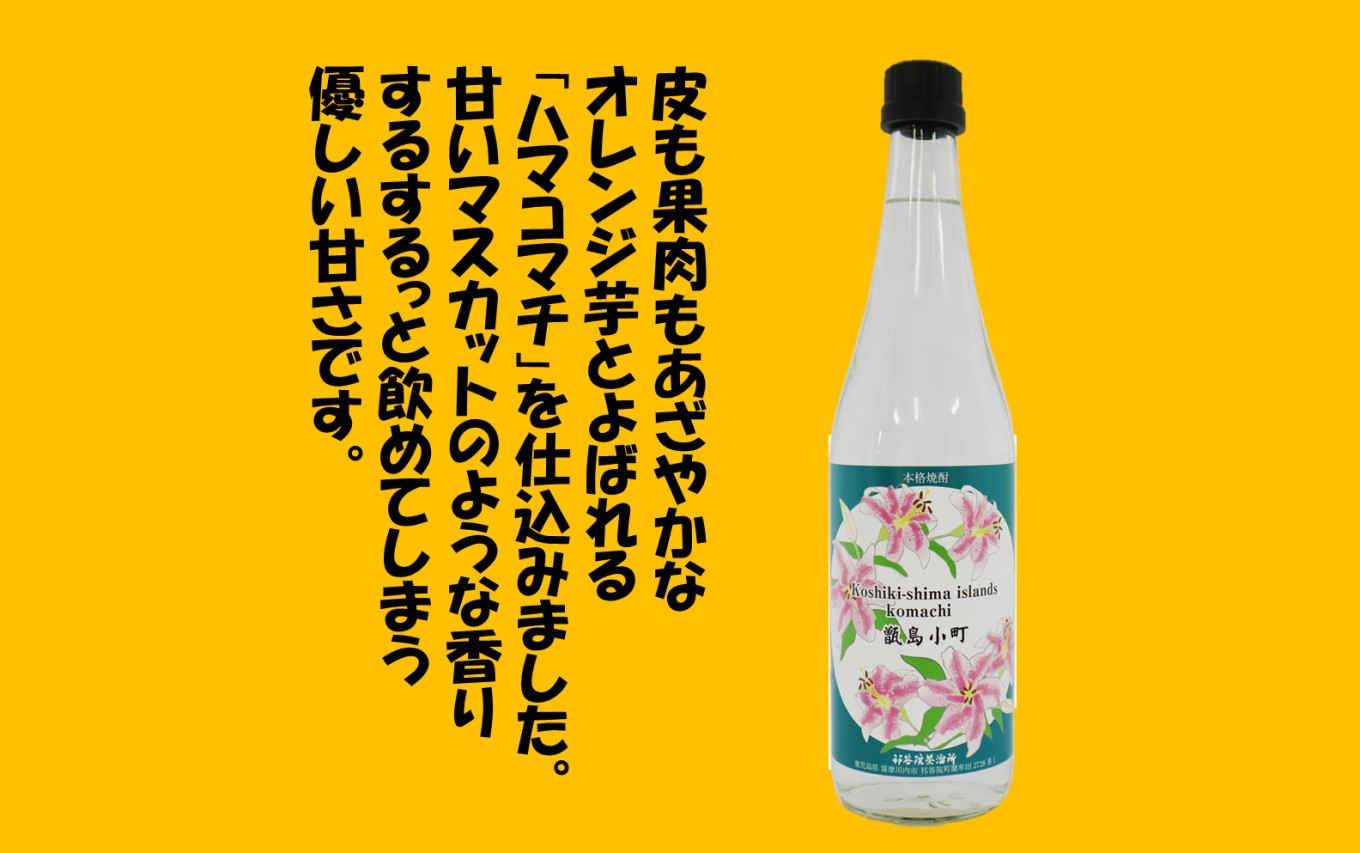 AS-528 【鹿児島の本格焼酎】甑島小町・Otome Tsubaki 飲み比べ セット