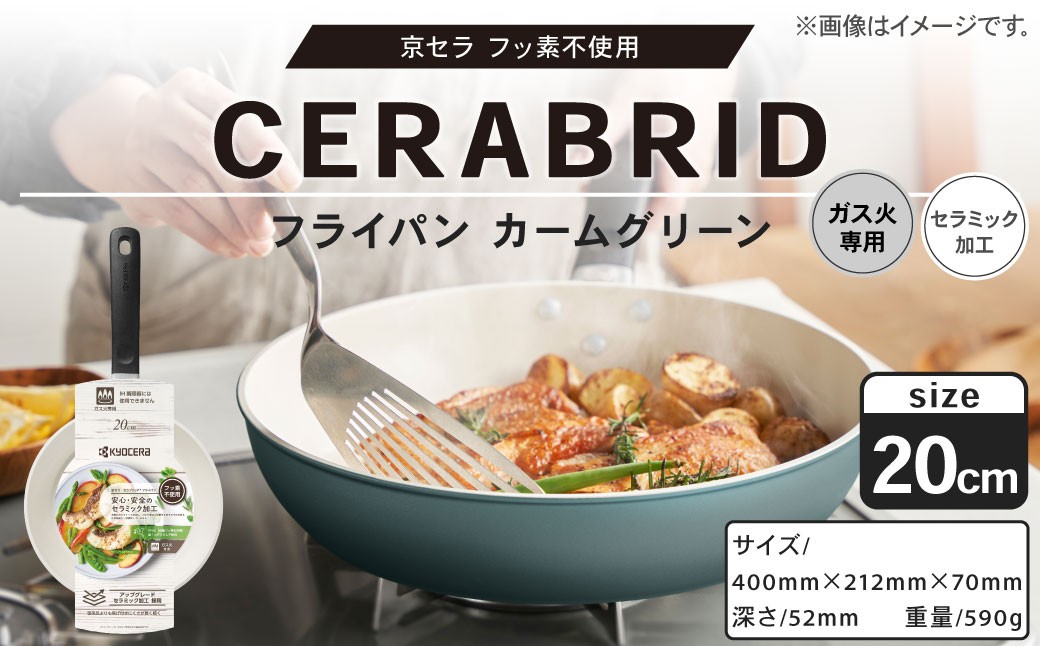 【京セラ】 フッ素不使用 セラブリッド フライパン カームグリーン 20cm （ガス火専用） セラミック加工のフライパン KYOCERA AS-4108