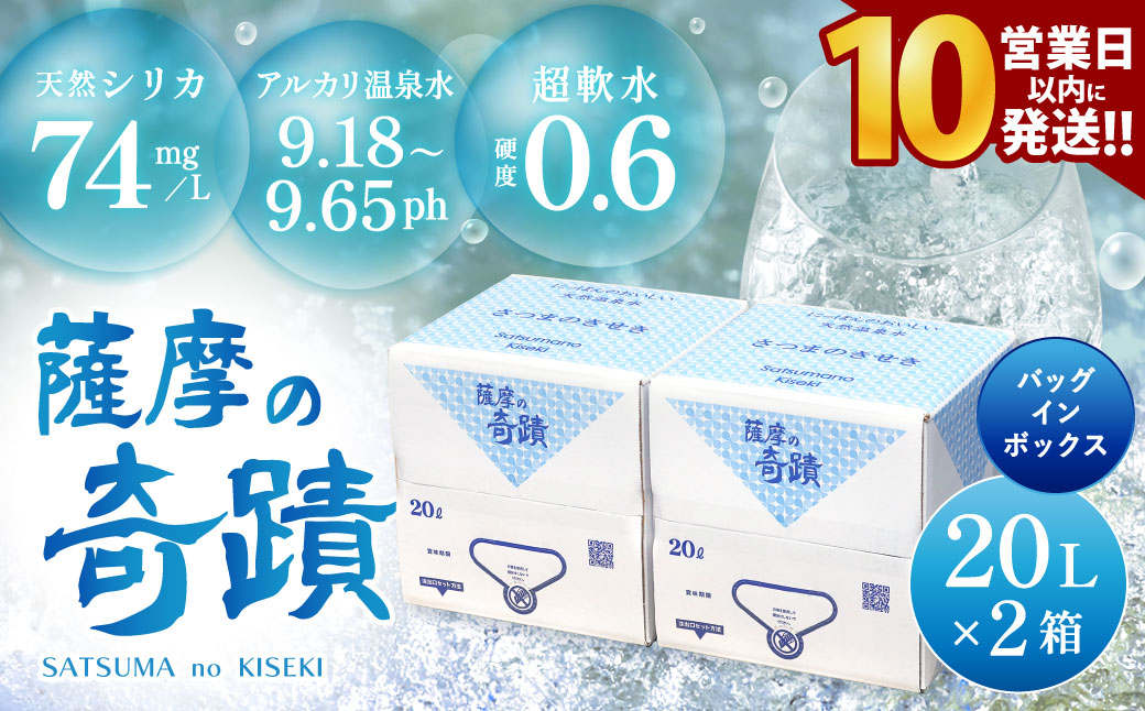 天然アルカリ温泉水 20L×2箱 超軟水(硬度0.6)のｼﾘｶ水｢薩摩の奇蹟｣【10営業日以内の発送】 AS-458 薩摩の奇蹟 水 ミネラルウォーター ミネラル シリカ水 超軟水 熱中症対策 運動 鹿児島 株式会社フォレスト