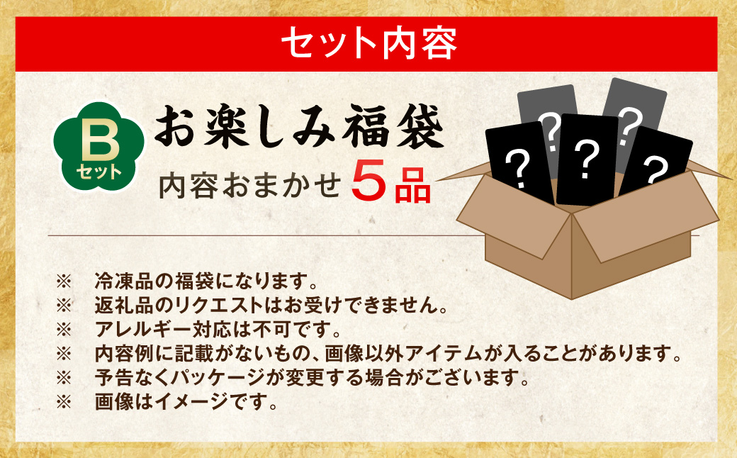 AS-086 【お楽しみ福袋B】鹿児島の美味しいが届く！5品以上
