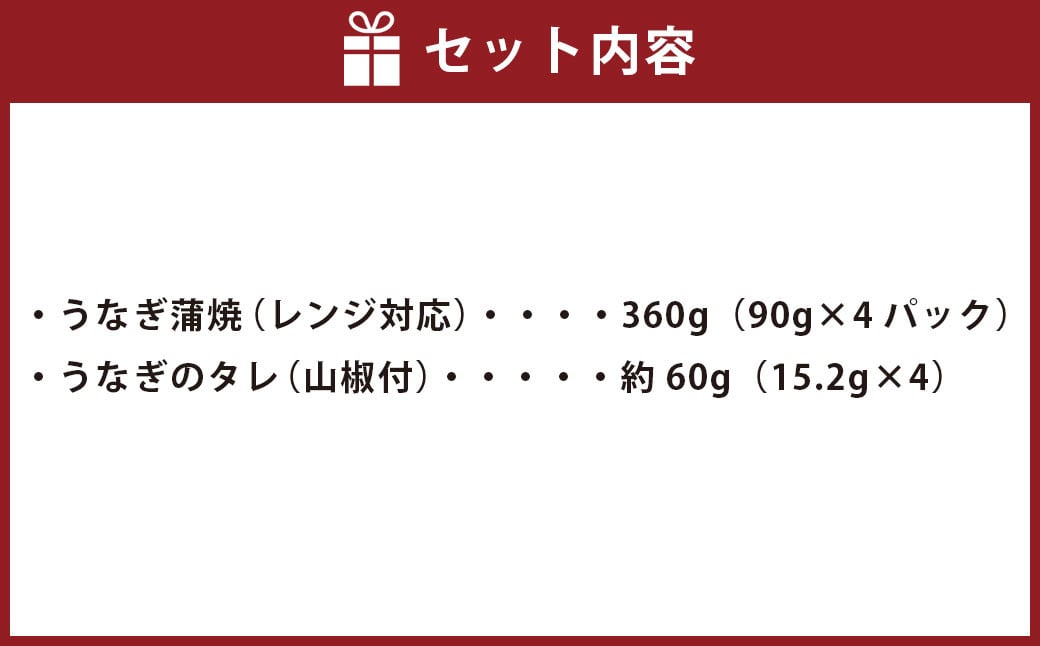 BS-007 【鹿児島県産】鰻丼 360g(90g×4)