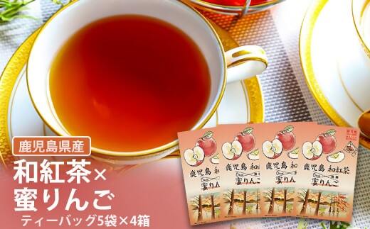 ZS-515 鹿児島茶フレーバーティー【和紅茶】蜜りんご4箱