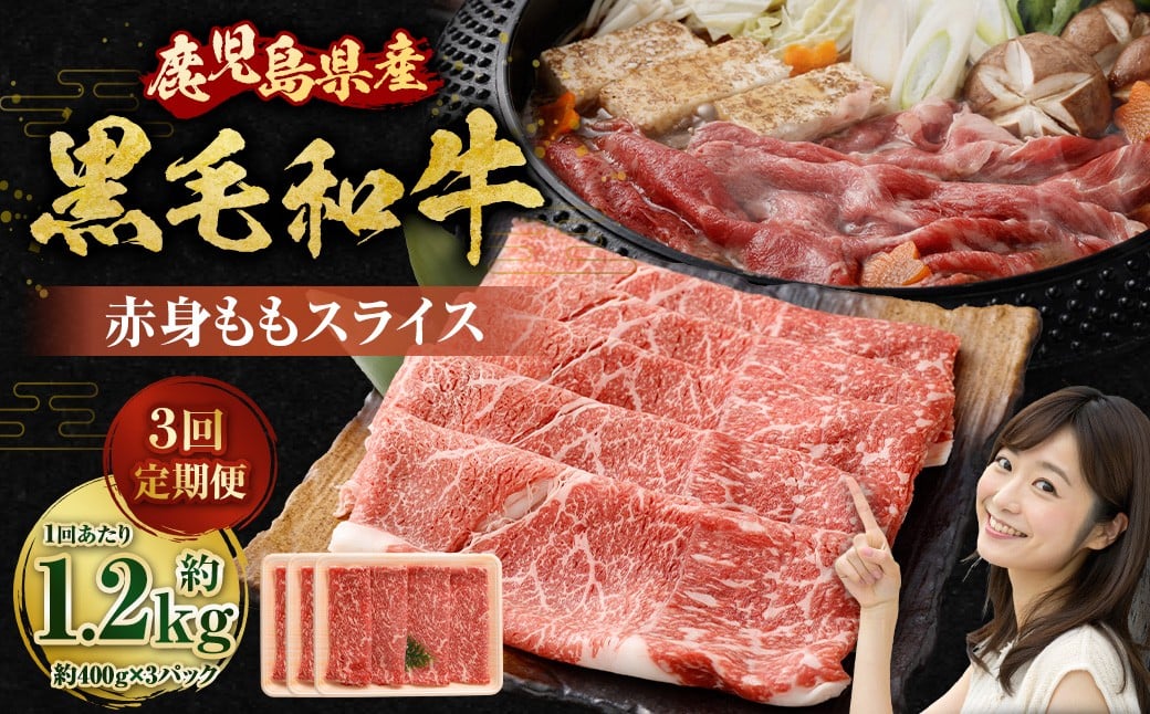 【3回定期便】【鹿児島県産】黒毛和牛 赤身ももスライス 1.2kg（400g×3パック）×3回 お肉 にく ニク 牛肉 赤身 もも モモ スライス 冷凍 定期便 鹿児島県 薩摩川内市 GS-039