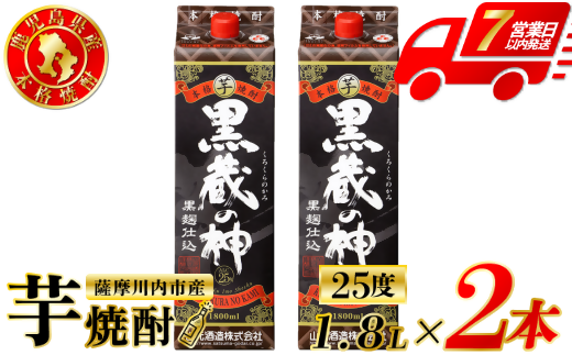 黒蔵の神 芋焼酎 25度 1800ml パック×2本 山元酒造 芋焼酎 芋 焼酎 おすすめ 人気 焼酎 ロック 水割り お湯割り 焼酎ハイボール お酒 AS-789