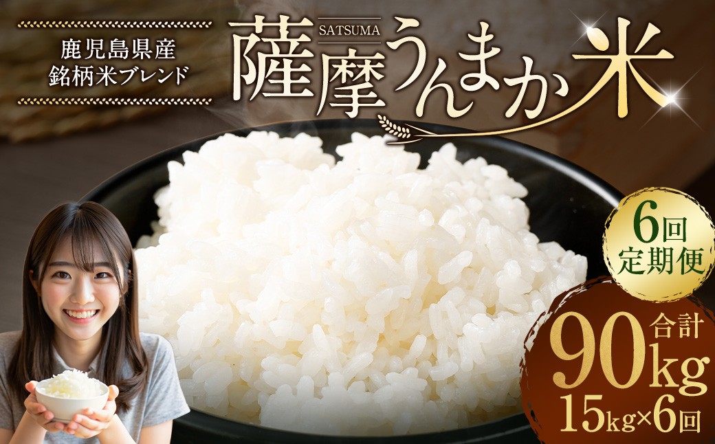 【6回定期便】 鹿児島県産 銘柄米 ブレンド 薩摩うんまか米 （15kg×6回） 定期便 ブレンド米 白米 米 お米 おこめ KSR-604