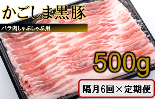 FS-310 かごしま黒豚バラ肉しゃぶしゃぶ用 500g×隔月6回定期便