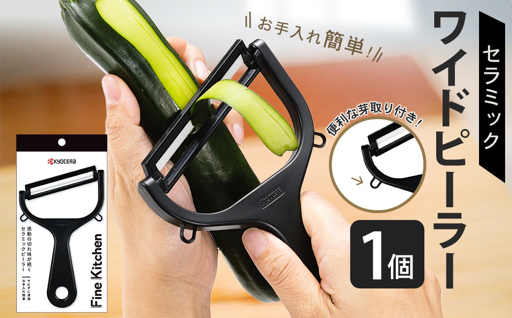 【京セラ】 セラミック ワイドピーラー ピーラー 皮むき器  調理器 調理器具 KYOCERA ZS-6141