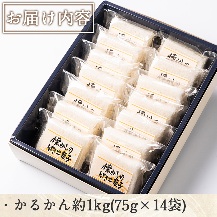 No.693 鹿児島銘菓かるかん(75g×14袋・計約1kg)和菓子 スイーツ 郷土菓子 お菓子 ギフト 贈答品【山口菓子舗】