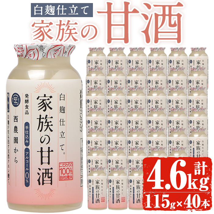No.733 家族の甘酒白麹仕立て(計4.6L・115g×40本) 保存料無添加 砂糖不使用 ノンアルコール 麹 お米 国産 常温 常温保存【西酒造】