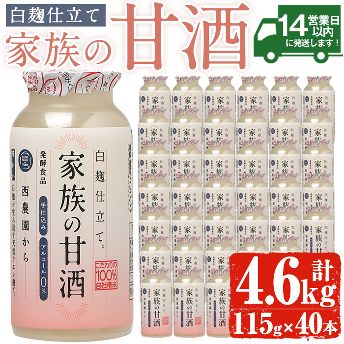 No.733 家族の甘酒白麹仕立て(計4.6L・115g×40本) 保存料無添加 砂糖不使用 ノンアルコール 麹 お米 国産 常温 常温保存【西酒造】