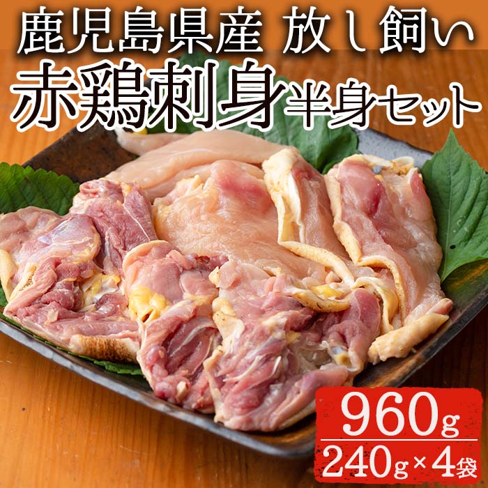 No.759 赤鶏刺身半身セット(計960g・240g×4袋) 国産 九州産 赤鶏 鶏肉 鳥刺し お肉 冷凍【美山たまご王国】