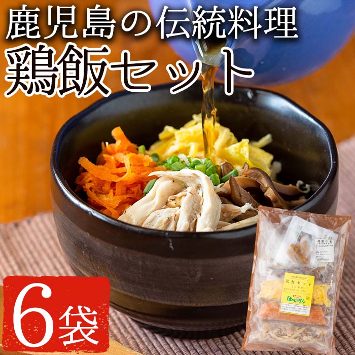 No.758 鹿児島の伝統料理、鶏飯6袋セット(250g×6袋・計1.5kg)【美山たまご王国】