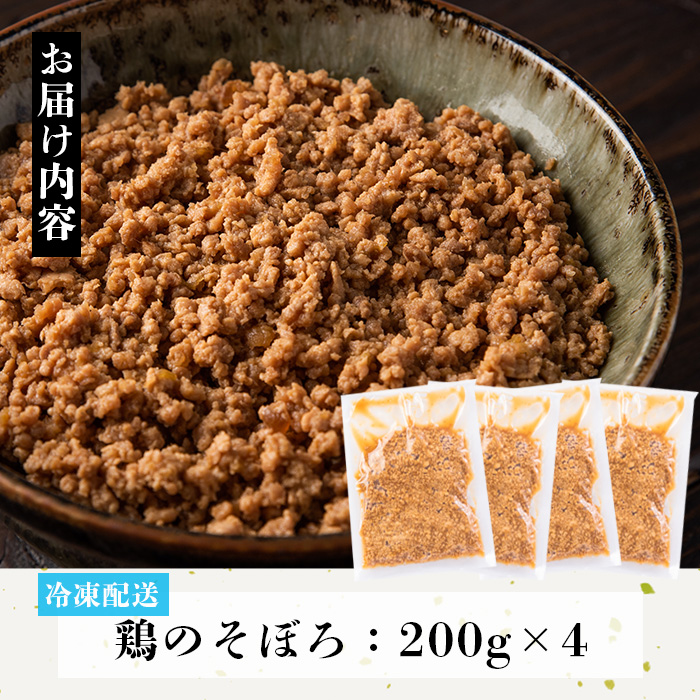 No.662 鶏のそぼろ(計800g・200g×4) 鹿児島県TV主催のグルメチャンピオンで優勝！【むかえの木】