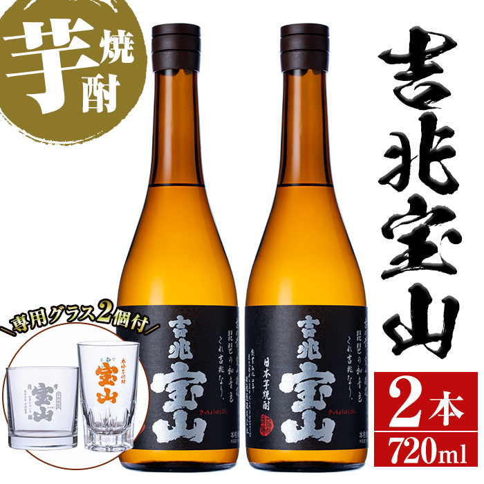 No.722 芋焼酎「吉兆宝山」(720ml×2本・計1440ml)と専用グラス2個セット！国産 九州産 鹿児島県産 焼酎 芋焼酎 酒 アルコール 芋 さつま芋 地酒 お土産 セット 黒麹【宮下酒店】