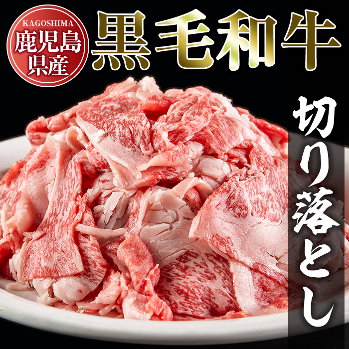 No.706 鹿児島県産黒毛和牛切り落とし(計1kg・250g×4P)【アリラン飯店】